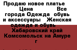 Продаю новое платье Jovani › Цена ­ 20 000 - Все города Одежда, обувь и аксессуары » Женская одежда и обувь   . Хабаровский край,Комсомольск-на-Амуре г.